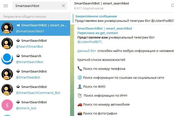 Бот информация о человеке по номеру. Телеграмм бот информация о человеке по фото. SMARTSEARCHBOT. Служебная информация бот. Бесплатная бот для информации о номере телефона