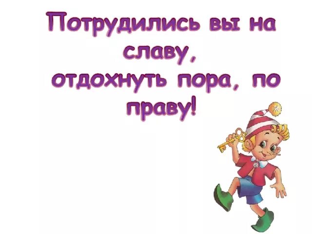 Давай лучше отдохнем. Хорошо поработали пора отдохнуть. Отдохнули пора и поработать. Пора отдыхать. Поработал и теперь отдыхаю.