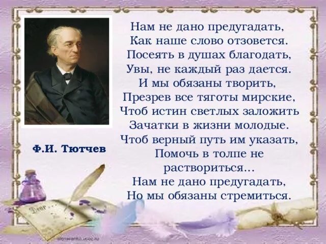 Егэ тютчев. Ф Тютчев нам не дано предугадать. Нам не дано предугадать.... Нам не дано приду гадать. Наммне лано прелугадвть.