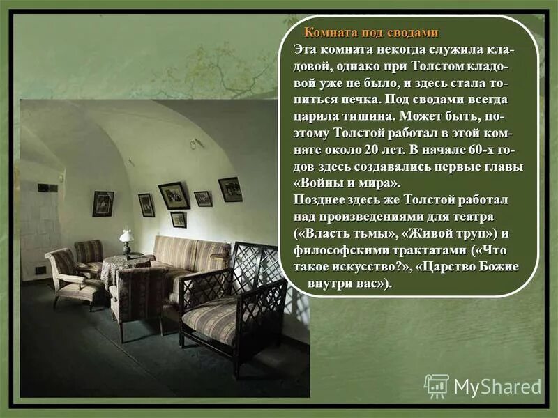 толстого. дом л. комната под сводами толстого в ясной поляне. заочная экскурсия по ясной поляне. дом толстого в ясной поляне комната под сводами.