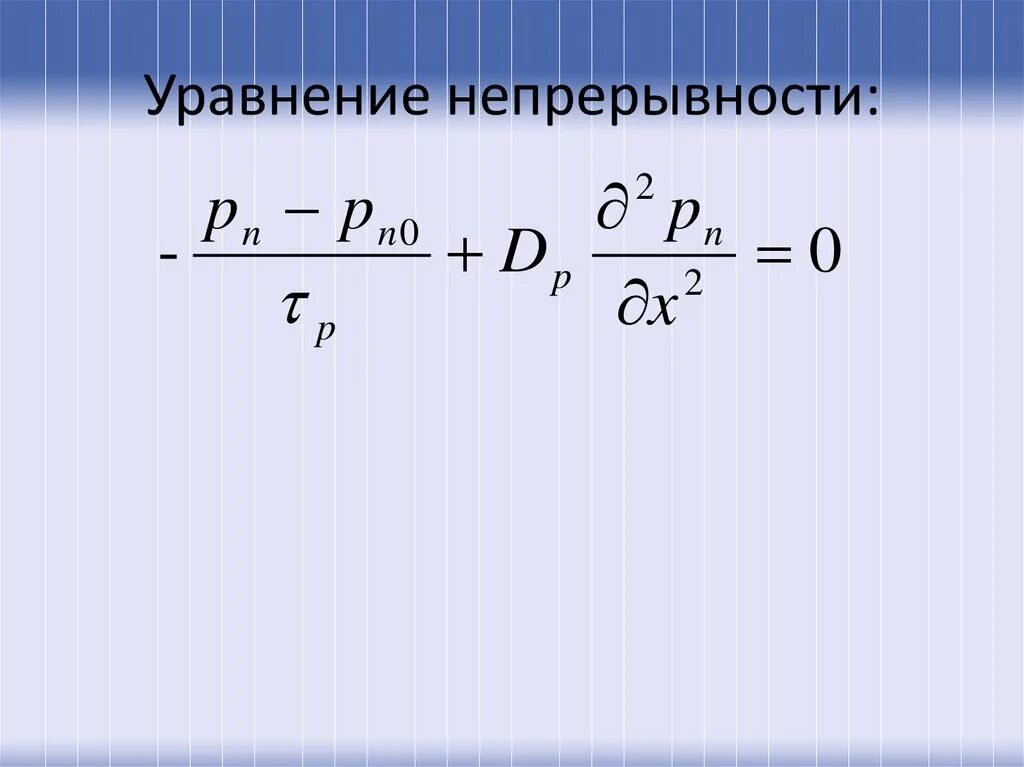 Уравнение непрерывности для плотности тока. Уравнение непрерывности электрического тока. Уравнение непрерывности. Уравнение непрерывности неразрывности.