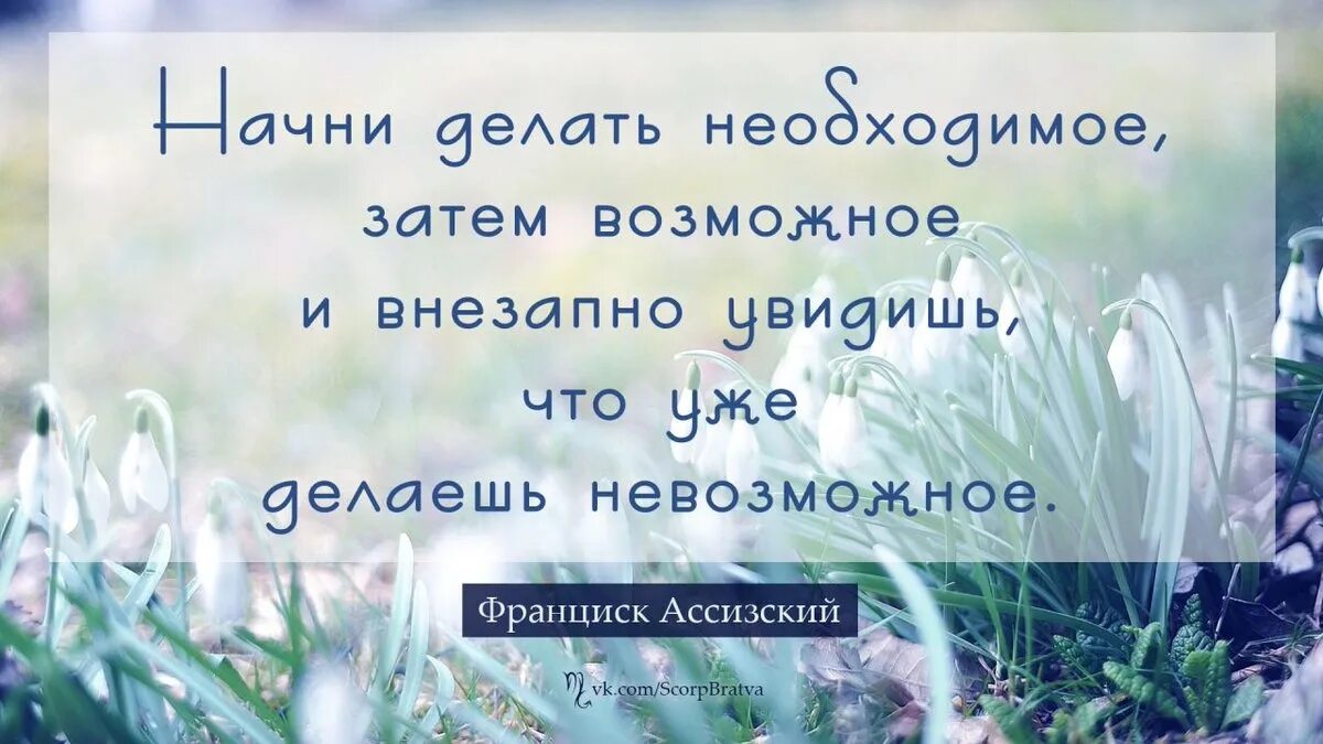 Невозможное возможно смысл. Все невозможное возможно цитата. Невозможное возможно цитаты. Цитаты про невозможное. Цитаты сделай то что невозможно.