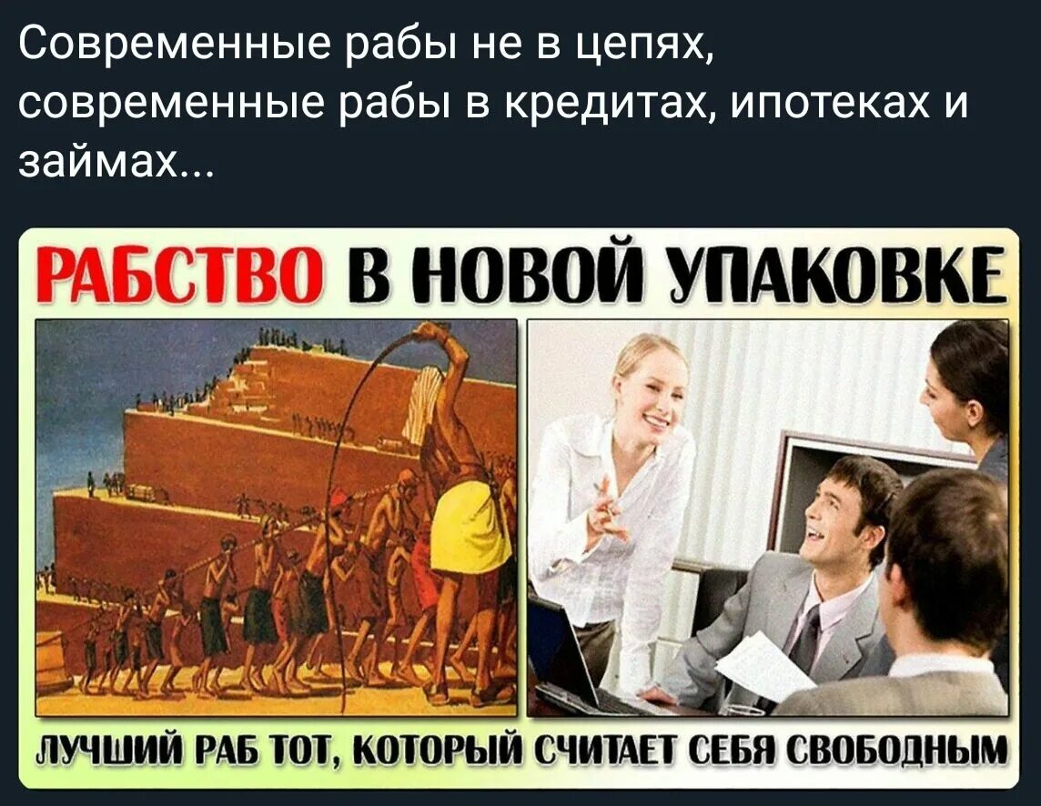 Интернет рабы. Современные рабы. современное рабство. рабство в новой упаковке. добровольное рабство в современном мире.