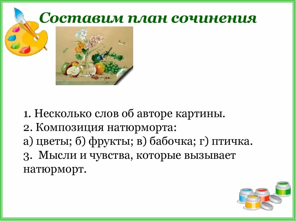 Сочинение по картине цветы фрукты птица