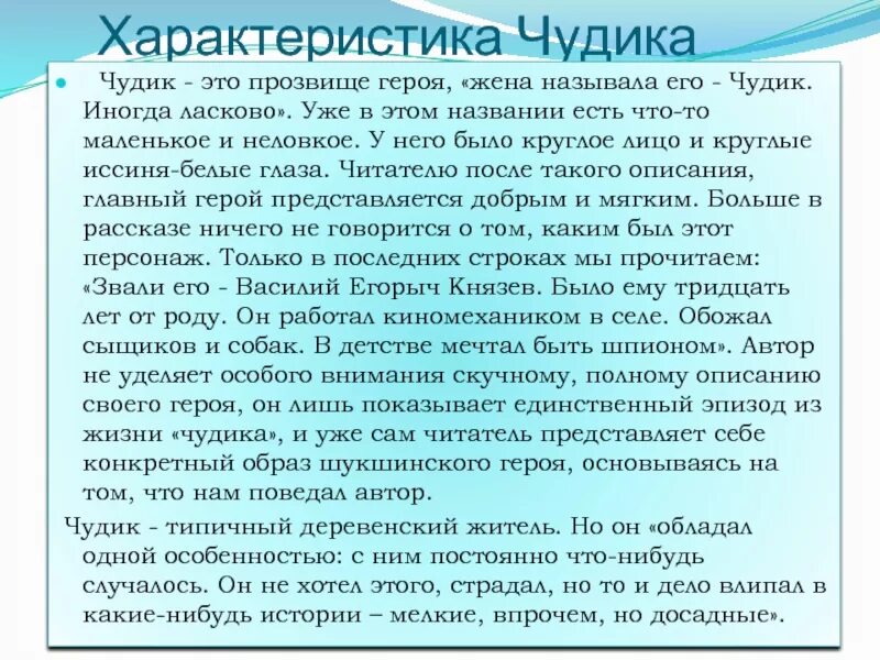 Характеристика чудика. Рассказ чудик Шукшина. Характер чудика. Характеристика чудика Шукшин.