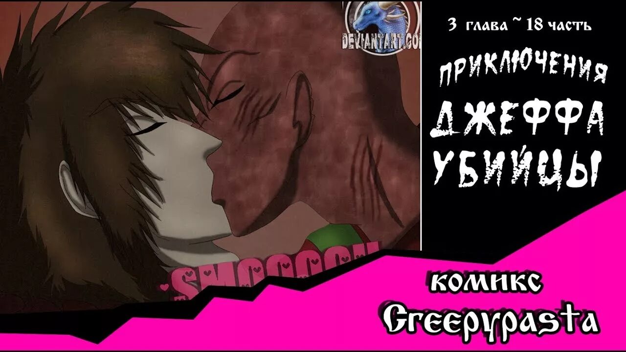 Приключения джеффа комикс. Приключения Джеффа (комикс Creepypasta). Приключения Джеффа убийцы 3 глава. Приключения Джеффа убийцы 3 глава полностью. Приключения с Джеффом убийцей 2 глава.