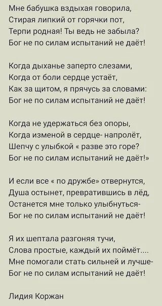 Терпи родной. Мне бабушка вздыхая говорила. Мне бабушка вздыхая говорила стирая липкий от горячки. Терпи родная мне бабушка вздыхая говорила. Стихи мне бабушка вздыхая говорила Бог испытание не по силам не даёт.