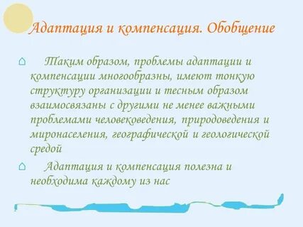 Адаптация и компенсация