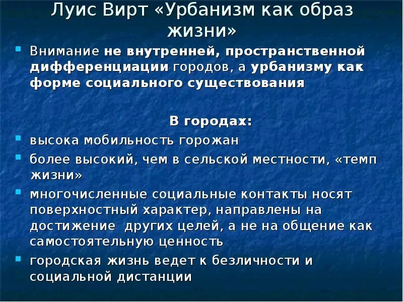 Л вирт. Урбанизм как образ жизни. вирт урбанизм как образ жизни. урбанизм как образ жизни луис вирт. концепция урбанизма л вирта.