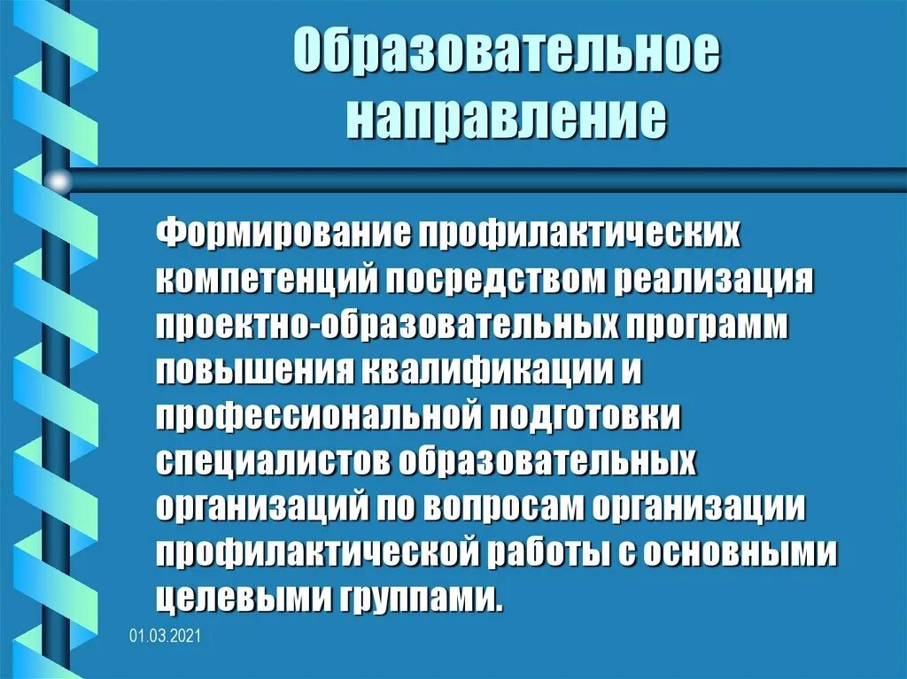 Направления учебного центра. Образовательные направления. Направление образовательной программы, ее профиль;. Профилактическая деятельность. Медиаинформатика направление это.