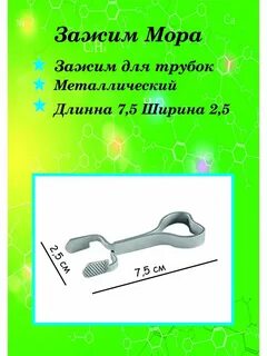 Зажим мора