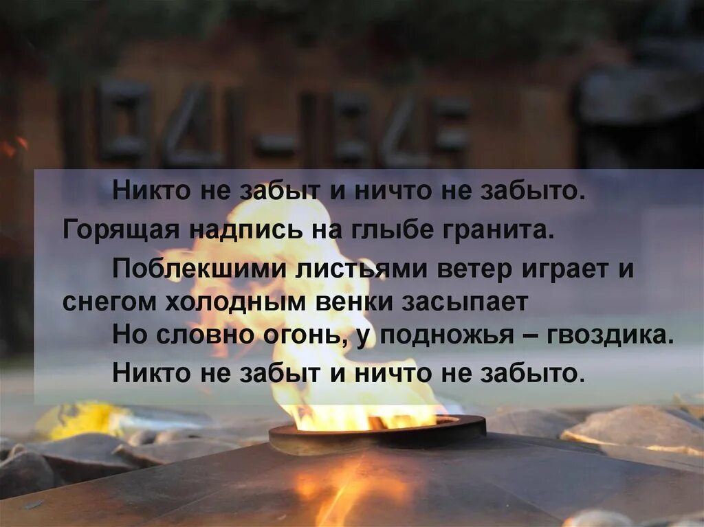 Стих никто не забыт ничто. Никто не забыт ничто не забыто стих. никто не забыт и ничто не забыто горящая надпись на глыбе гранита. никто не забыт стих. никто не забыт ничто не забыто надпись на глыбе гранита.