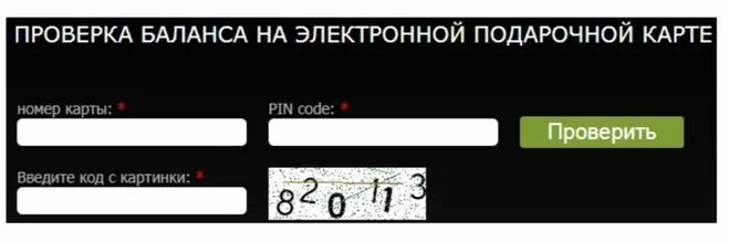 Узнать баланс по штрих коду золотое яблоко. Баланс подарочной карты. Проверка баланса подарочной карты. Проверить баланс подарочной карты. Рив Гош баланс подарочной карты.