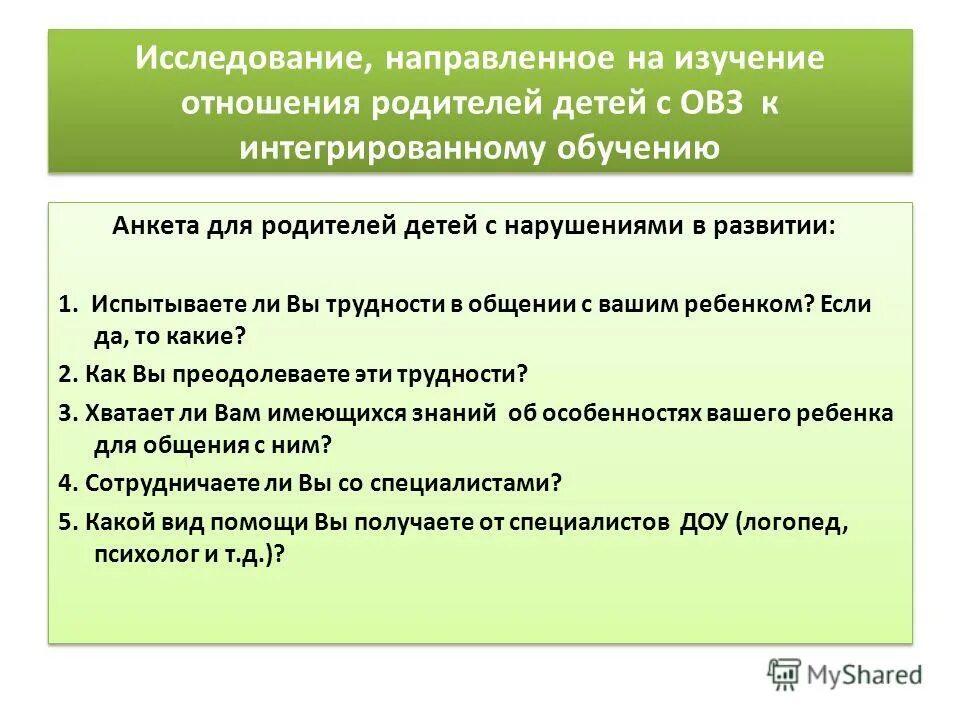 Рекомендации инклюзивного образования. Анкета для детей с ОВЗ. Анкета для родителей детей с ОВЗ. Анкетирование родителей детей с ОВЗ. Опрос родителей детей с ОВЗ.