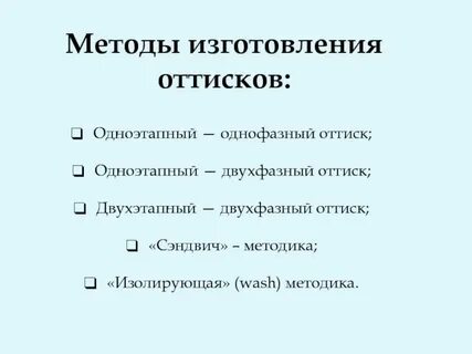 Методы получения оттиска