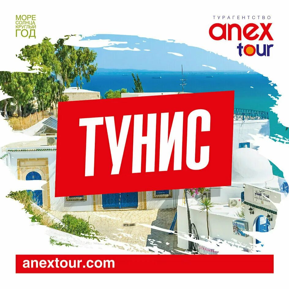 Горящий тур в турцию. Анекс тур слоган. Горящие туры anex tour. Анекс тур рекламный буклет. Горящий тур надпись.