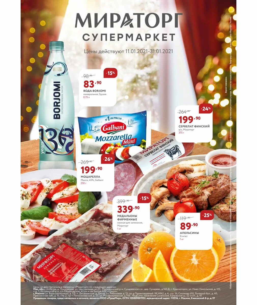Акция за наклейки сетевые магазины. Мираторг. Мираторг акции. Колбасы мираторг каталог. Мираторг адреса магазинов в москве.