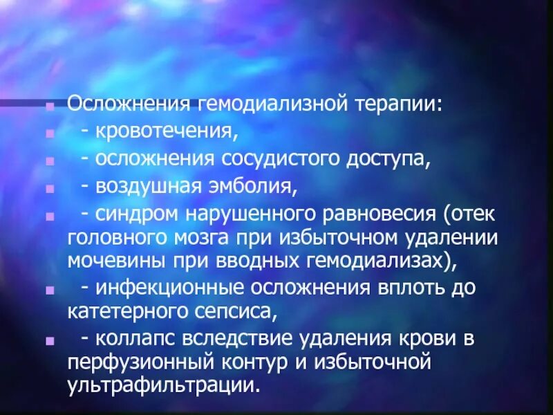 Наиболее грозное осложнение. Гемодиализ последствия. Осложнения при гемодиализе. Гемодиализ осложнения гемодиализа. Дизэквилибриум синдром при гемодиализе.