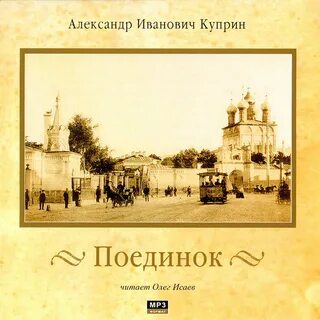 Куприн поединок аудиокнига