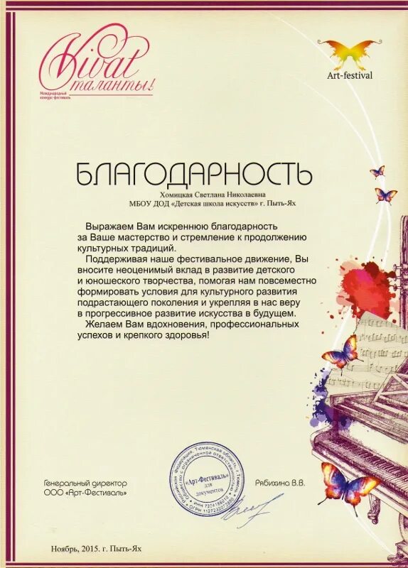 Благодарность за фестиваль духовной музыки. Благодарность участнику фестиваля. Благодарность педагогам школы искусств. Фестиваль благодарность участникам. Благодарность за творчество.