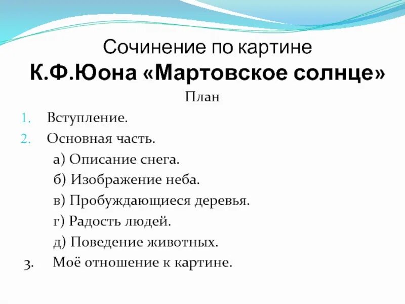 Пример сочинения по картине мартовское солнце Урок развития речи.