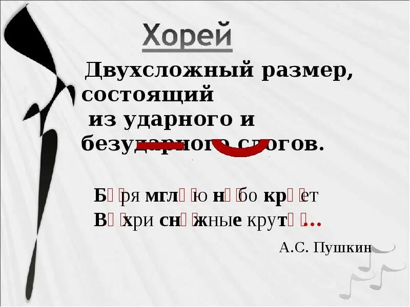 Хорей значение. Хорей примеры. хорей стихотворный размер. размер стихотворения хорей. стихи хорей.
