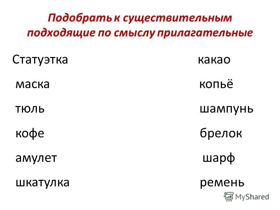 Шимпанзе подходящие по смыслу прилагательные. Подходящие прилагательные к существительным. Подобрать к существительным подходящие по смыслу прилагательные. Подбери к существительным подходящие по смыслу прилагательные. Подбери прилагательные к существительным.