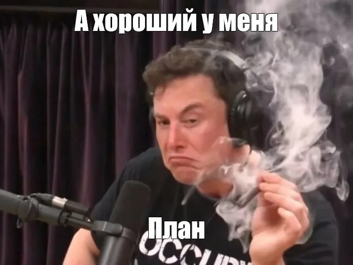 Мем курящий илон маск. Илон маск курит. илон маск косяк. илон маск мем. elon musk smoking.