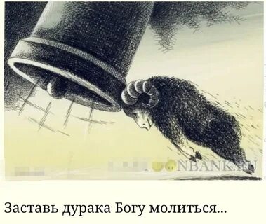 Пословица заставь дурака богу молиться