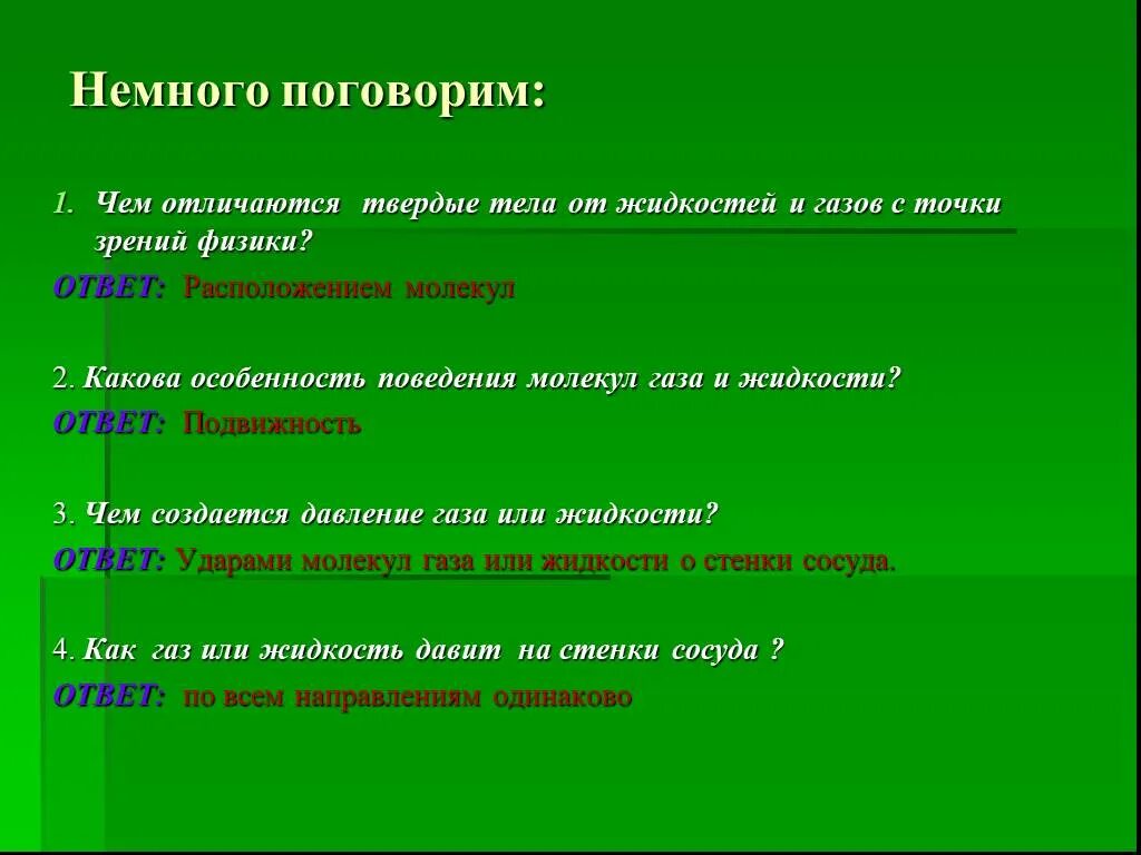 Чем отличается твердый. В чем отличие твердых тел от жидкости. Твердые тела чем отличаются. Чем жидкость отличается от твердого тела. Чем Твердые тела отличаются от жидкостей и газов.