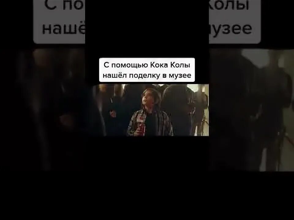 С помощью кока кола выявил подделку. С помощью кока колы выявил что в музее подделка фильм. фильм где с помощью кока колы в музее обнаружили поддердуу.