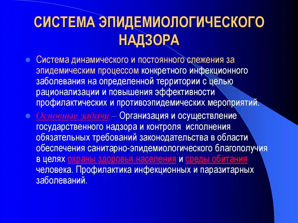 Структура системы эпидемиологического надзора. Понятие об эпидемиологии. Схема эпиднадзора за инфекционными заболеваниями. Организация эпидемиологического надзора.