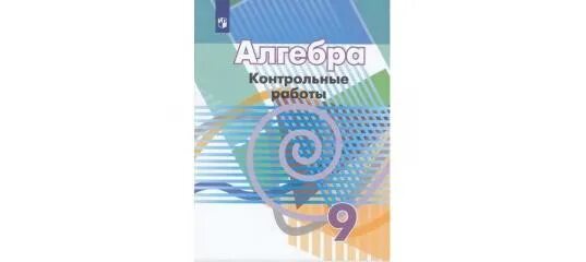 Контрольная работа по алгебре 8 класс Дорофеев. Кр по алгебре 8 класс Дорофеев. Алгебра 8 класс Просвещение. Контрольные работы по алгебре 8 Дорофеев. Математика 6 класс дорофеев 912