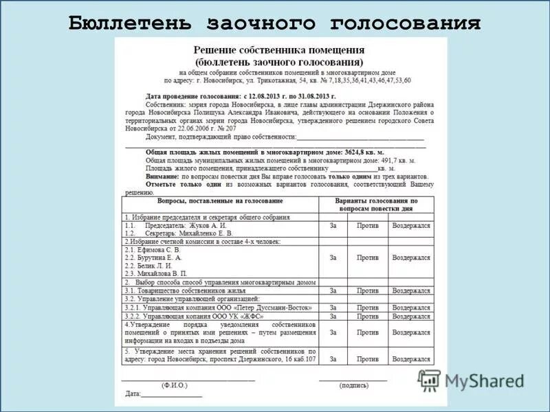 Форма бюллетеня для голосования на общем собрании собственников. Бюллетень для голосования на очно-заочном собрании собственников. Бюллетень для очно заочного голосования МКД. Бюллетени голосования собственников МКД.