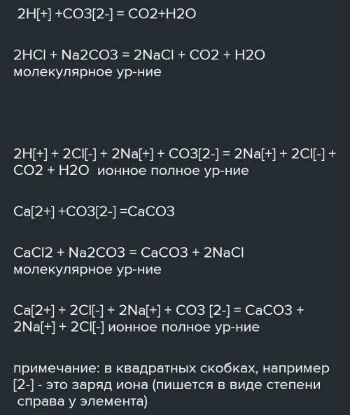 Полное и сокращенное ионное уравнение na2co3 hcl