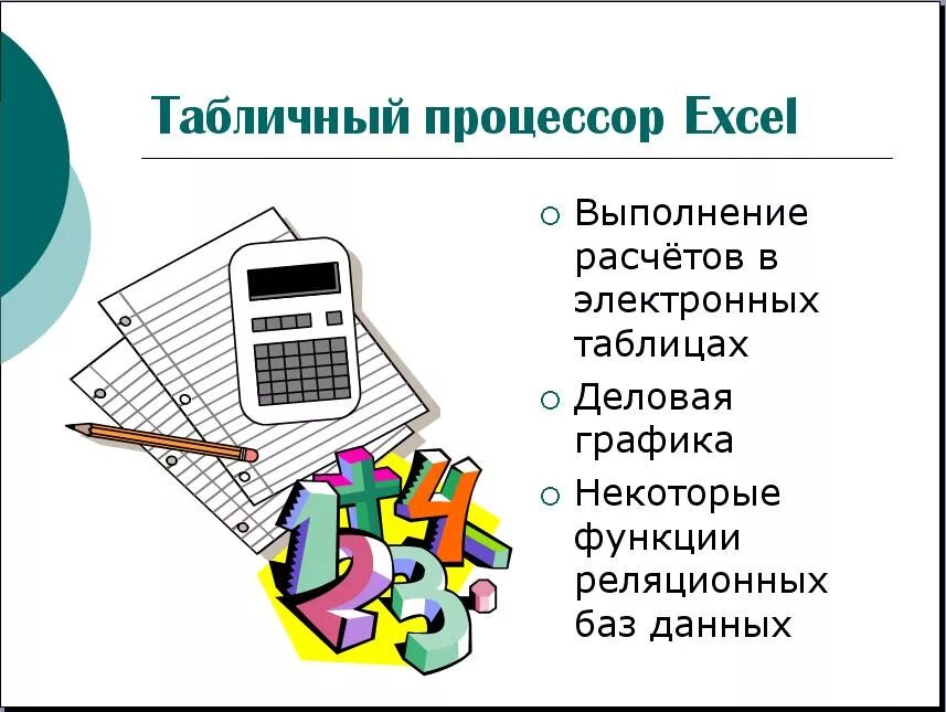 Для выполнения и информации решения. Выполнение расчетов. Табличный процессор. Виды электронных расчетов. Работа с текстами и таблица деловой рисунок картинка.