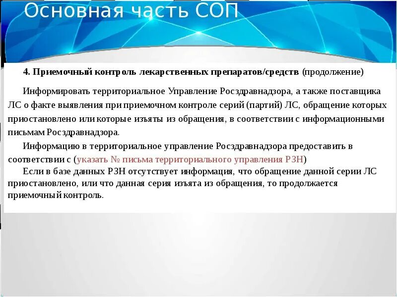 Соп что это такое. Соп приемочный контроль лекарственных препаратов. приемочный контроль лекарственных препаратов в аптеке. порядок приемки товара в аптеке. приёмочный контроль лекарственных средств в аптечных организациях.