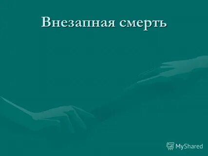 Человек умирают внезапно