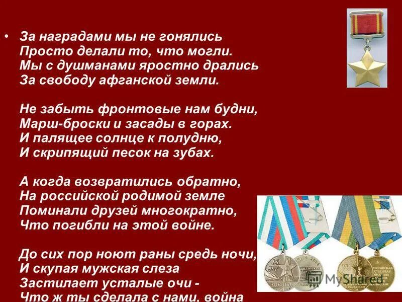 Стихи о войне в Афганистане. Стихотворение про афганцев. Стихи об ВОЙНЕВАФГАНИСТАНЕ. Стихотворение про войну в Афганистане. Каждая награда это