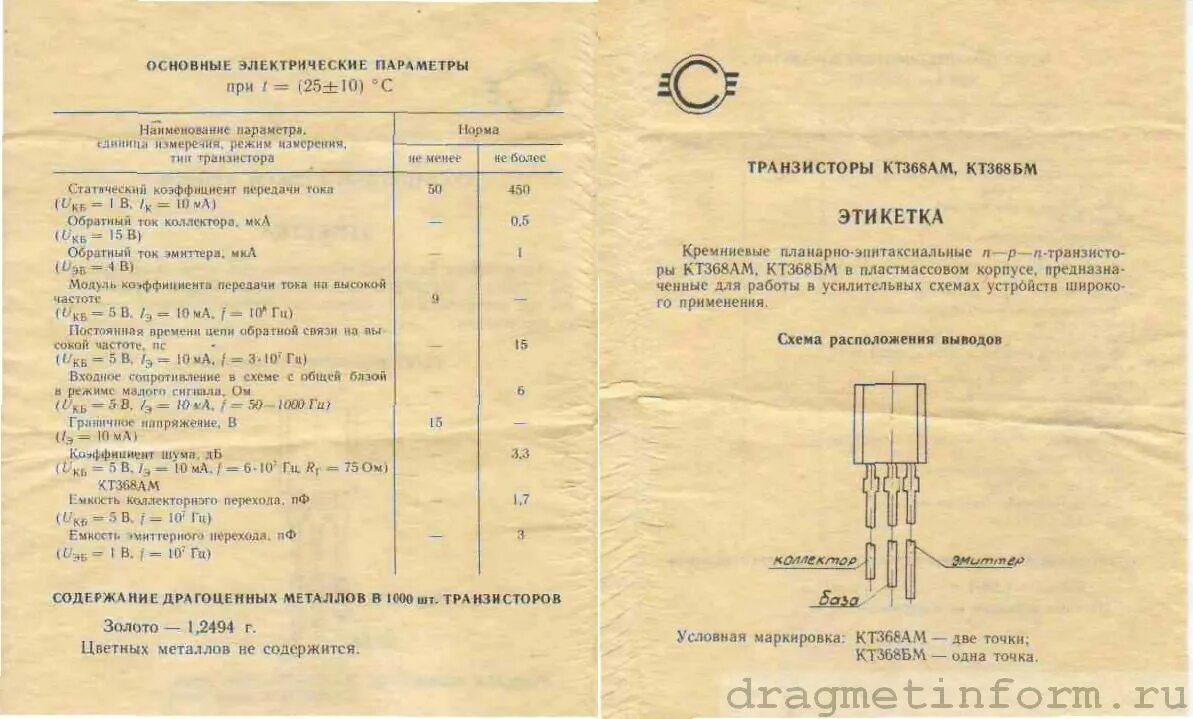 Параметры кт 368 БМ. Транзисторы кт368 СМД. Маркировка транзистора кт368бм. Транзистор d13007k содержание драгметаллов. Рпг содержание драгметаллов