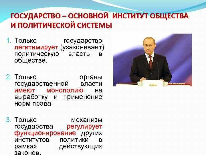 Государство основной институт политической системы. Только гос во легитимирует политическую власть в обществе. Политическая власть обладает только государство. Основные институты государственной власти. Государственная власть обладает правом узаконенного.