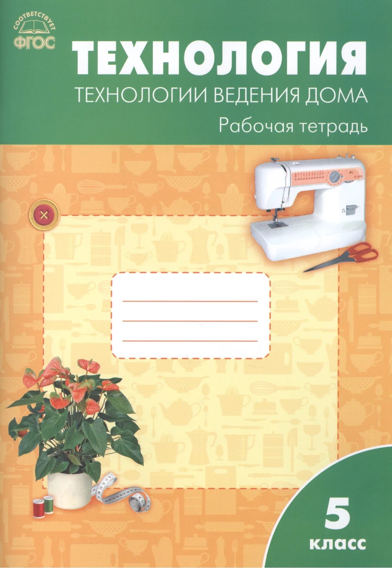 Рабочая тетрадь по технологии Симоненко 5 класс. ФГОС технология 5 класс рабочая тетрадь. Рабочая тетрадь Симоненко технология технологии. Тетрадь по технологии 5 класс. Рабочая тетрадь в которой можно