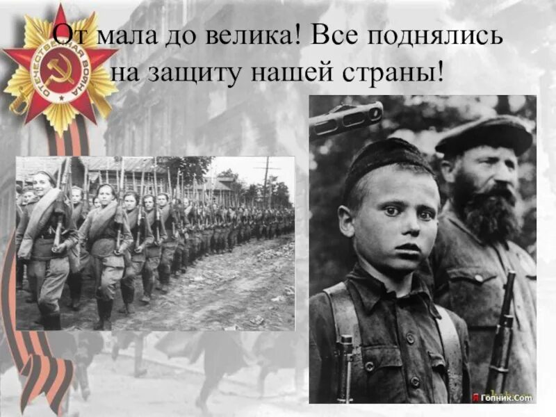 Встать на защиту Родины. Народ встал на защиту Родины. От мала до велика встали на защиту Родины. На защиту Родины поднялся весь народ.