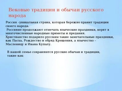 Вековые обычаи