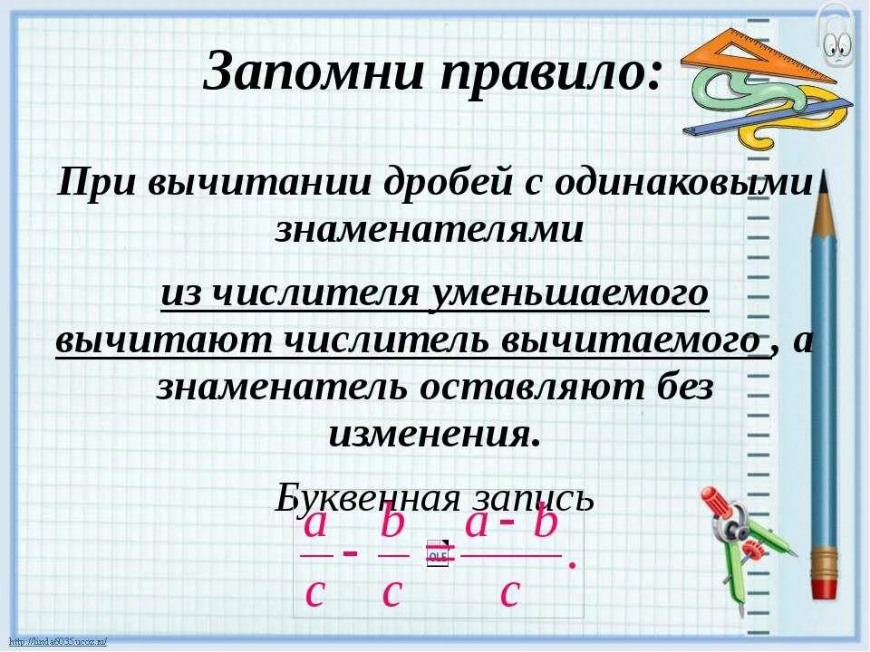 Видеоурок 10 класс математика. Правило вычитания дробей с одинаковыми знаменателями 5 класс. Правило сложения и вычитания дробей с одинаковыми знаменателями. Правило сложения дробей с одинаковыми знаменателями. Правило сложения и вычитания дробей с разными знаменателями правило.