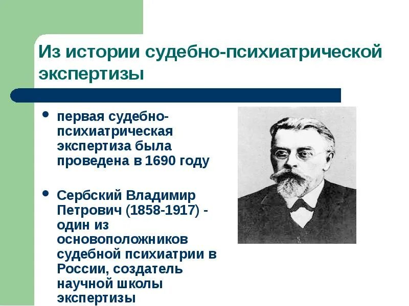 История судебной экспертизы. Судебно-медицинская и судебно-психиатрическая экспертизы. Судебная психиатрия экспертиза. Судебно психиатрические экспертизы обвиняемых