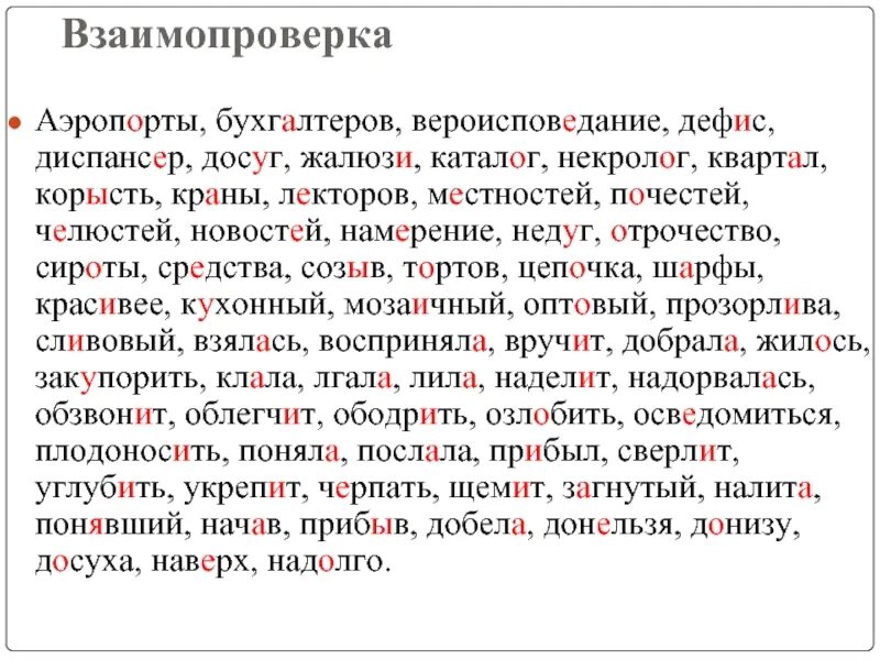 Черпать дозвонятся добыча. Поставьте правильное ударение в словах. Ударения в словах. Правильное расставление ударений. Расставьте ударение в словах.