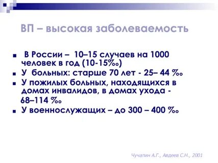 Высокая заболеваемость