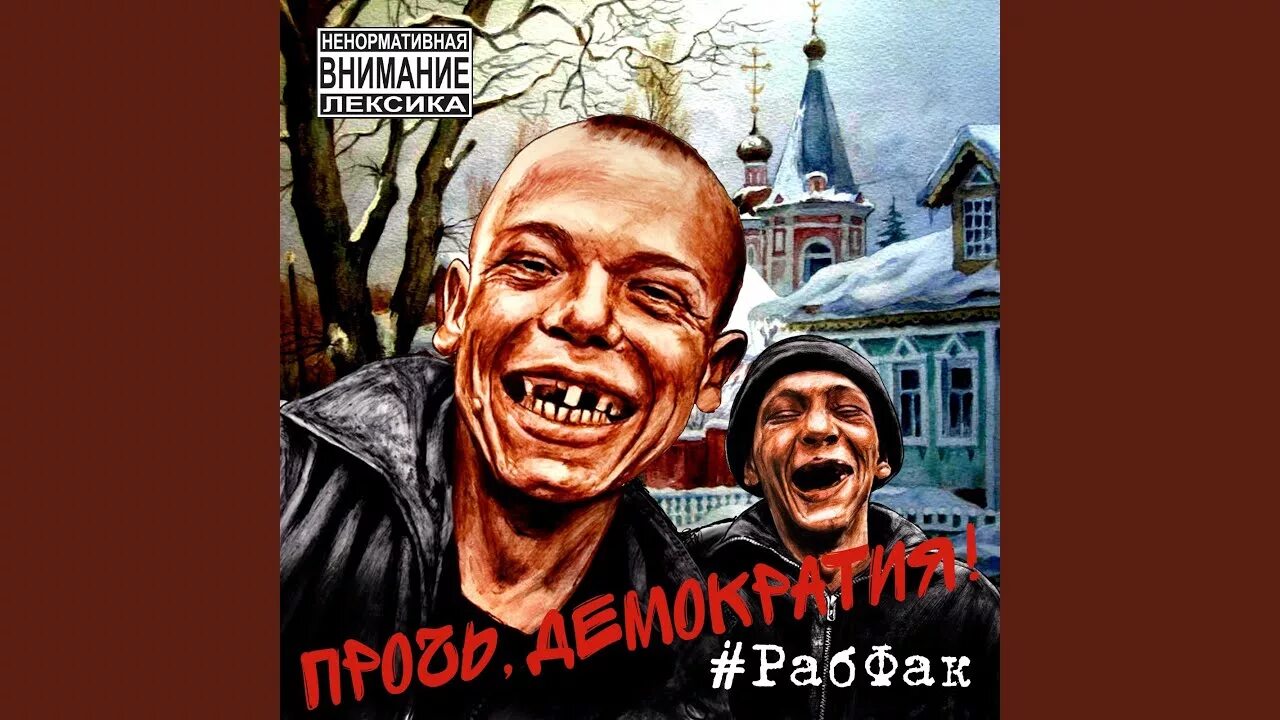 Рабфак 2. Рабфак ютуб. Рабфак ютуб. Группа рабфак. Группа рабфак.