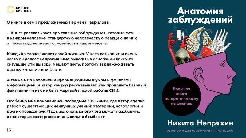 книга никиты непряхина анатомия заблуждений. никита непряхин анатомия заблуждений. анатомия заблуждений: большая книга по критическому мышлению. книга никиты непряхина анатомия заблуждений. анатомия заблуждений: большая книга по критическому мышлению.